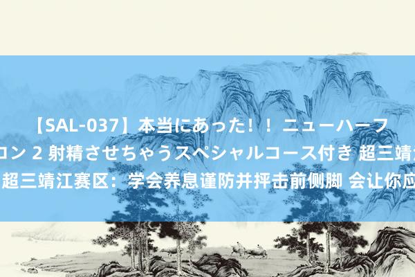 【SAL-037】本当にあった！！ニューハーフ御用達 性感エステサロン 2 射精させちゃうスペシャルコース付き 超三靖江赛区：学会养息谨防并抨击前侧脚 会让你应答过掉谨防东说念主