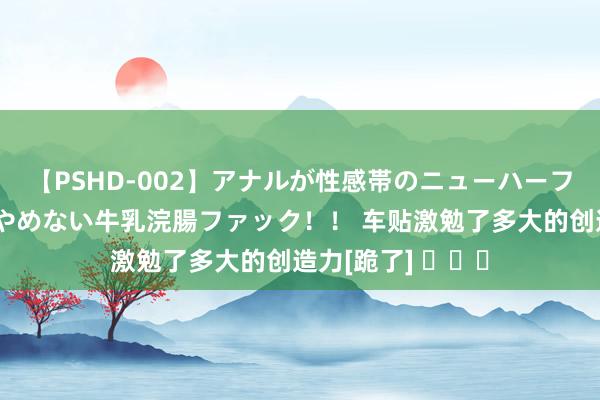 【PSHD-002】アナルが性感帯のニューハーフ美女が泣くまでやめない牛乳浣腸ファック！！ 车贴激勉了多大的创造力[跪了] ​​​