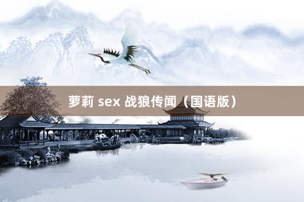 萝莉 sex 战狼传闻（国语版）