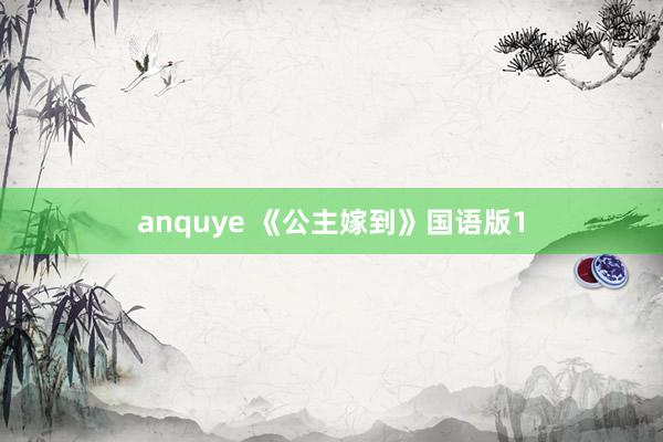 anquye 《公主嫁到》国语版1