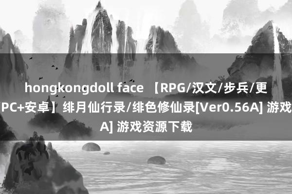 hongkongdoll face 【RPG/汉文/步兵/更新/修仙/PC+安卓】绯月仙行录/绯色修仙录[Ver0.56A] 游戏资源下载